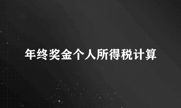 年终奖金个人所得税计算