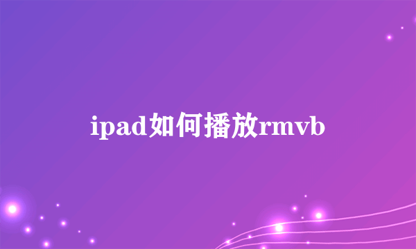 ipad如何播放rmvb