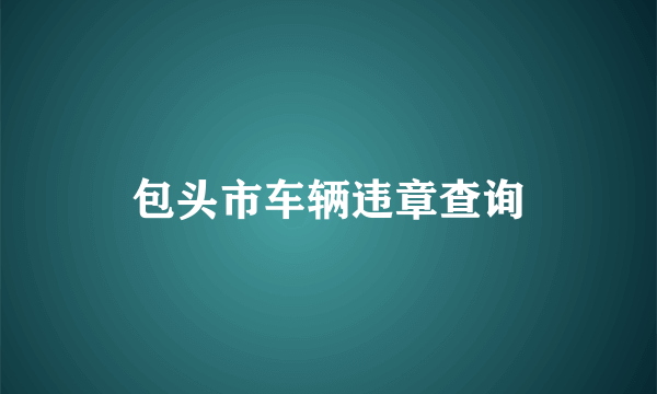 包头市车辆违章查询