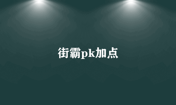 街霸pk加点