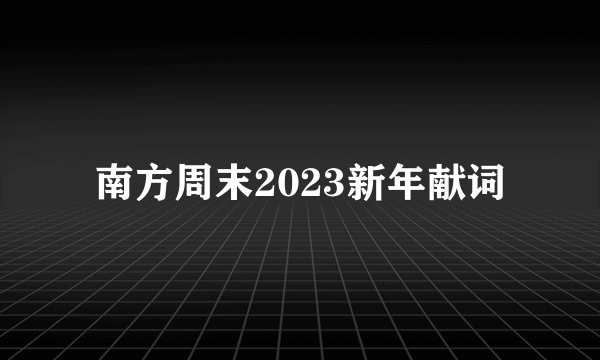 南方周末2023新年献词