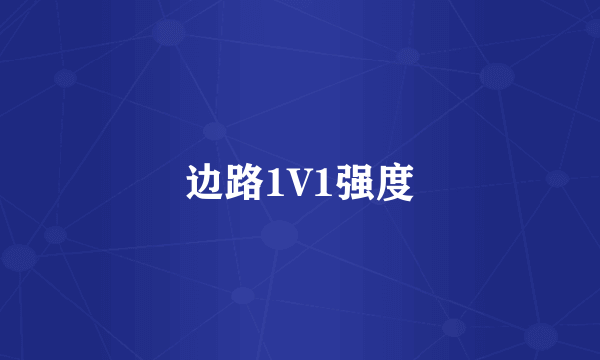 边路1V1强度