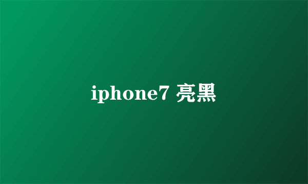 iphone7 亮黑