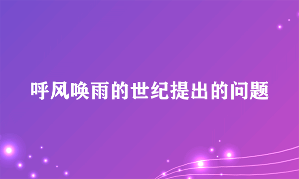 呼风唤雨的世纪提出的问题