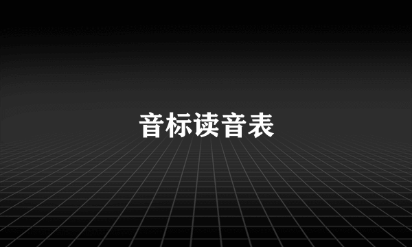 音标读音表