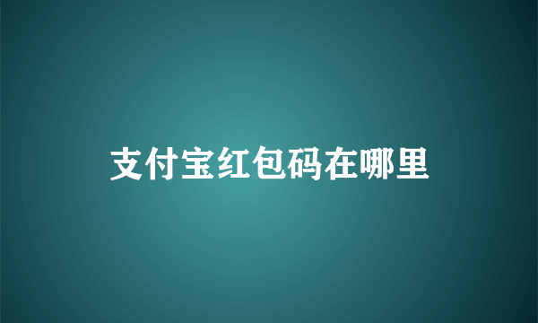 支付宝红包码在哪里