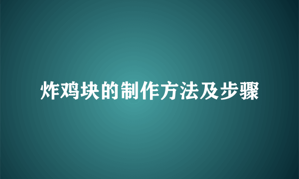 炸鸡块的制作方法及步骤