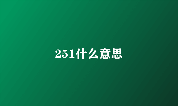 251什么意思