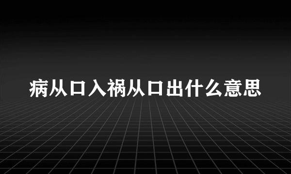 病从口入祸从口出什么意思