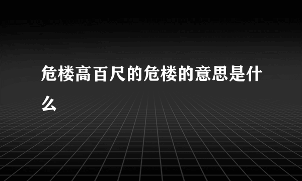 危楼高百尺的危楼的意思是什么