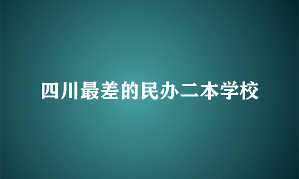 四川最差的民办二本学校