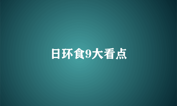 日环食9大看点