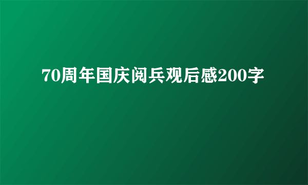 70周年国庆阅兵观后感200字