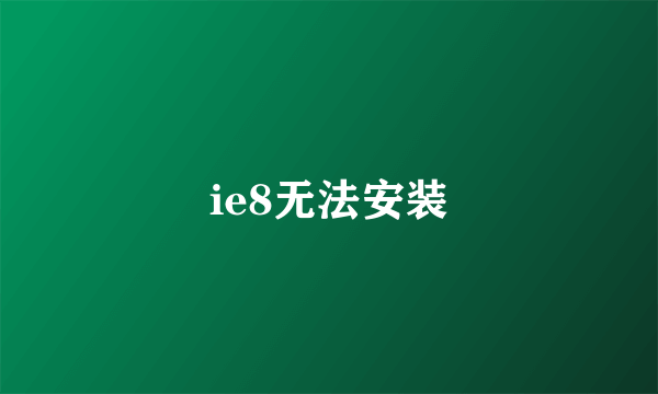 ie8无法安装