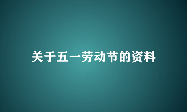 关于五一劳动节的资料