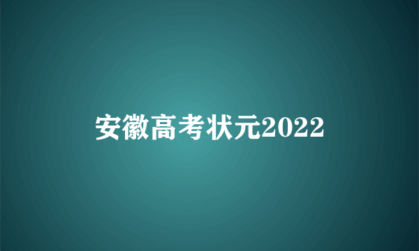 安徽高考状元2022