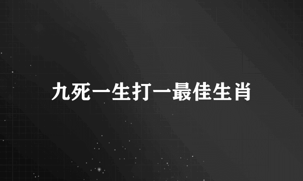 九死一生打一最佳生肖