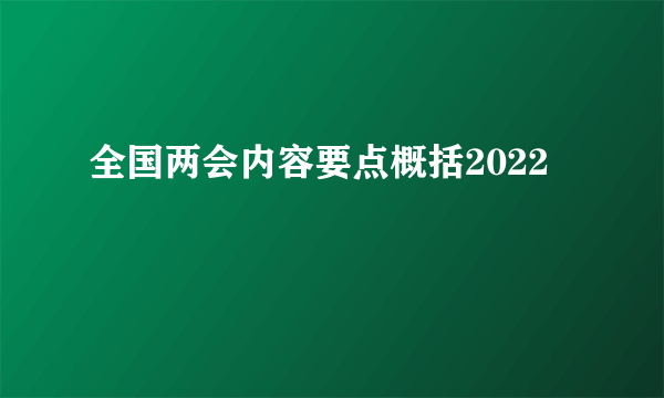 全国两会内容要点概括2022