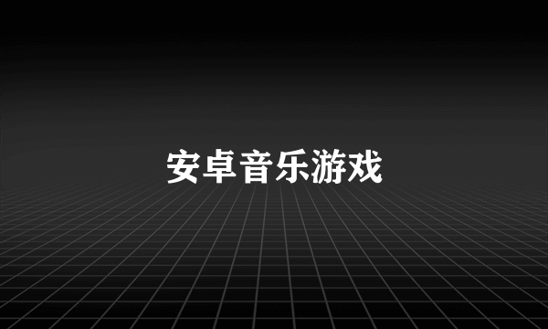 安卓音乐游戏