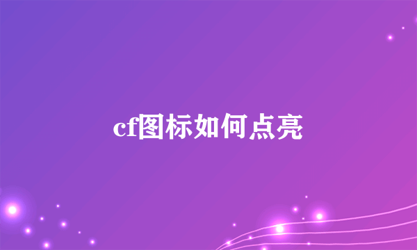 cf图标如何点亮