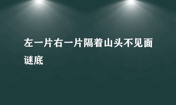 左一片右一片隔着山头不见面谜底