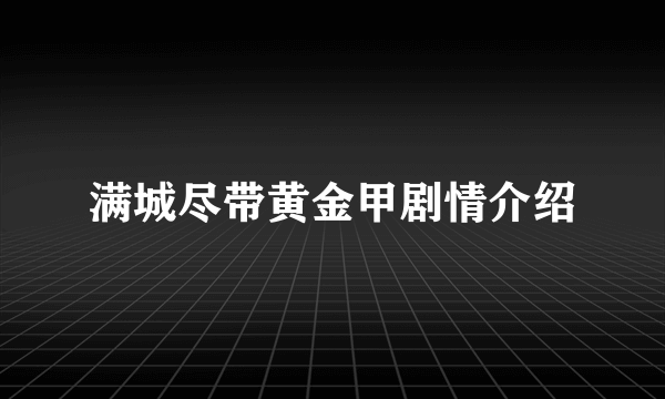 满城尽带黄金甲剧情介绍