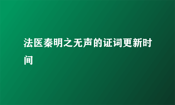 法医秦明之无声的证词更新时间