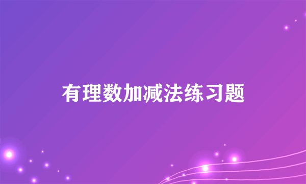 有理数加减法练习题