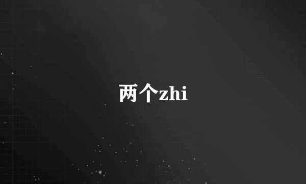 两个zhi