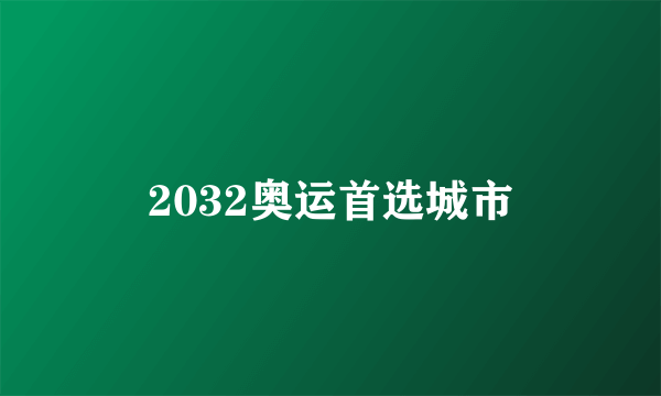 2032奥运首选城市