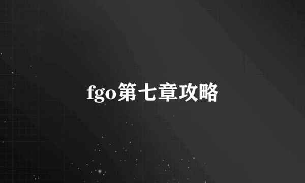 fgo第七章攻略