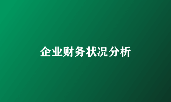 企业财务状况分析