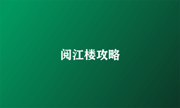 阅江楼攻略