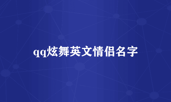 qq炫舞英文情侣名字