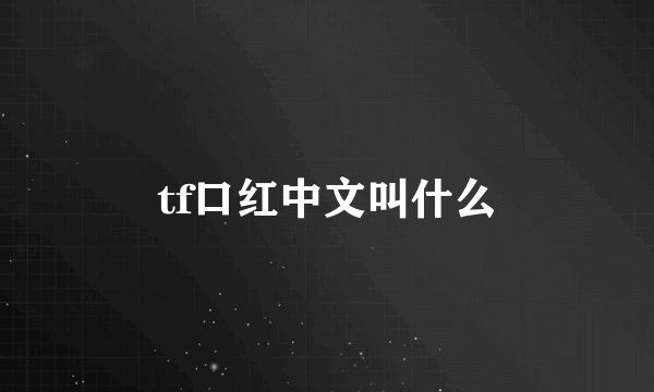 tf口红中文叫什么