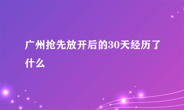 广州抢先放开后的30天经历了什么