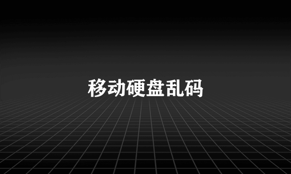 移动硬盘乱码