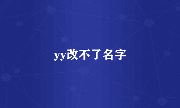 yy改不了名字