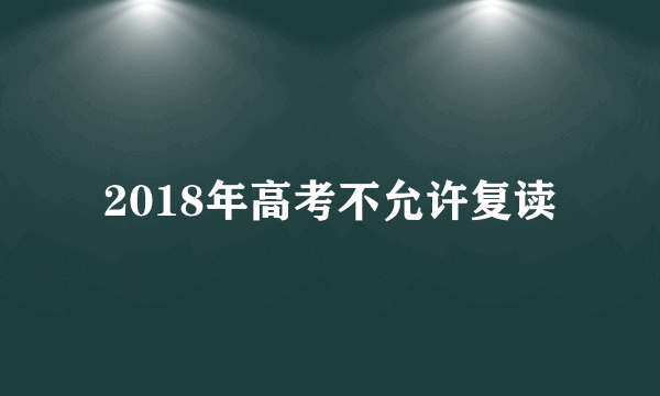 2018年高考不允许复读