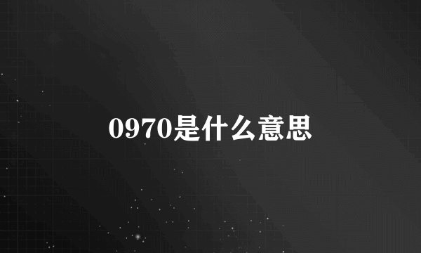 0970是什么意思