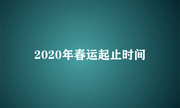 2020年春运起止时间