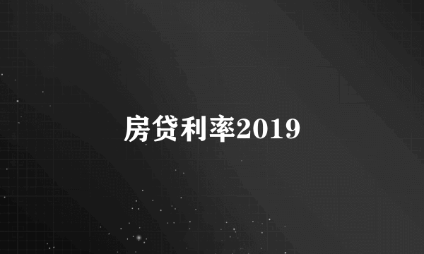 房贷利率2019