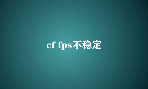 cf fps不稳定