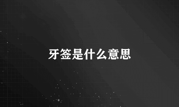 牙签是什么意思