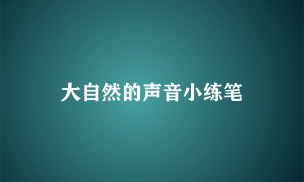 大自然的声音小练笔