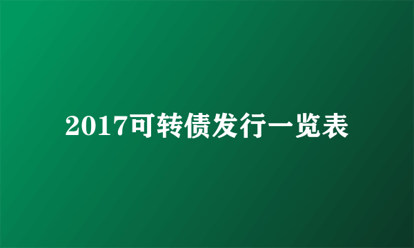 2017可转债发行一览表