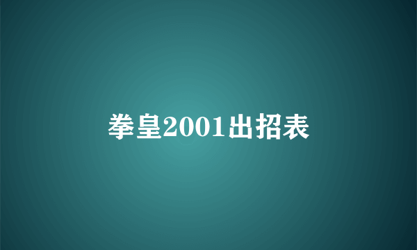 拳皇2001出招表