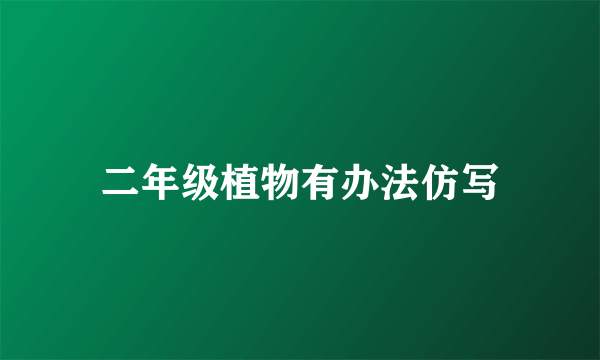 二年级植物有办法仿写