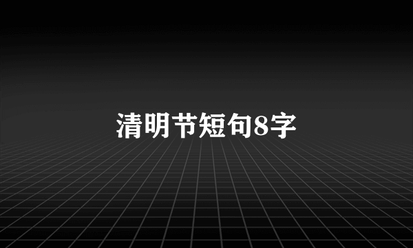 清明节短句8字