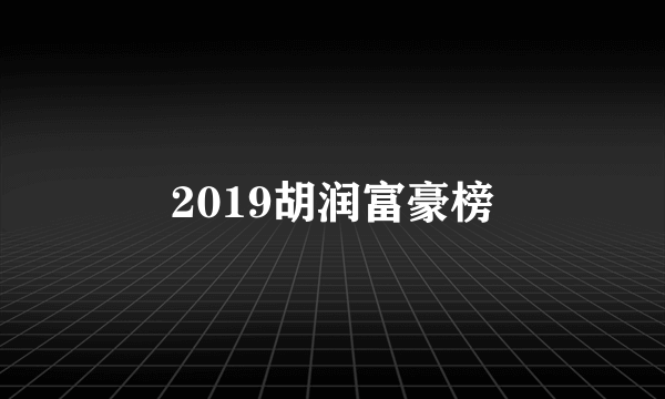 2019胡润富豪榜